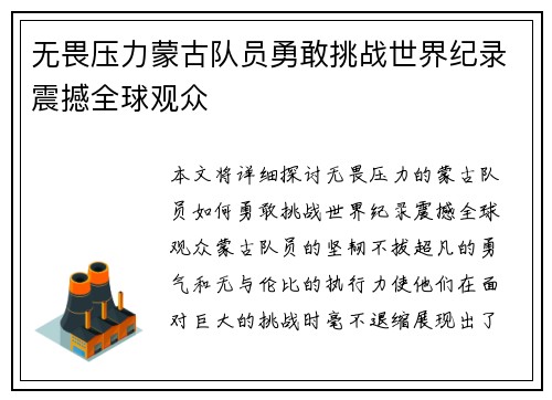 无畏压力蒙古队员勇敢挑战世界纪录震撼全球观众