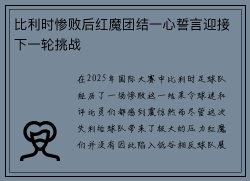 比利时惨败后红魔团结一心誓言迎接下一轮挑战