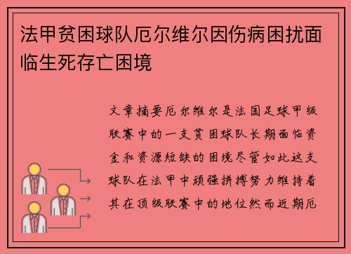 法甲贫困球队厄尔维尔因伤病困扰面临生死存亡困境