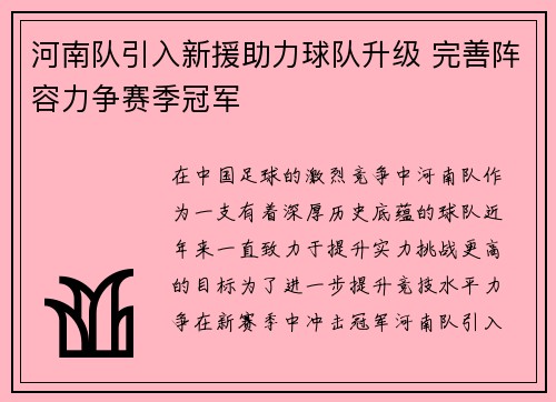 河南队引入新援助力球队升级 完善阵容力争赛季冠军
