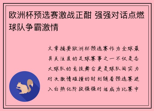 欧洲杯预选赛激战正酣 强强对话点燃球队争霸激情