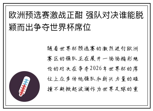 欧洲预选赛激战正酣 强队对决谁能脱颖而出争夺世界杯席位