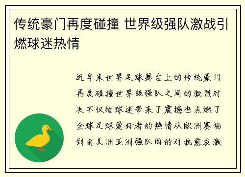传统豪门再度碰撞 世界级强队激战引燃球迷热情