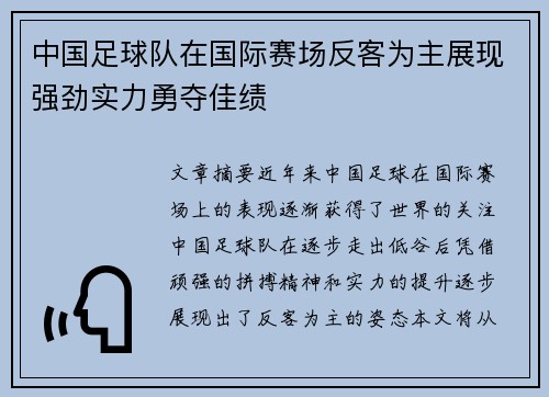 中国足球队在国际赛场反客为主展现强劲实力勇夺佳绩