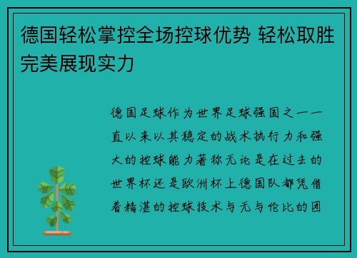 德国轻松掌控全场控球优势 轻松取胜完美展现实力