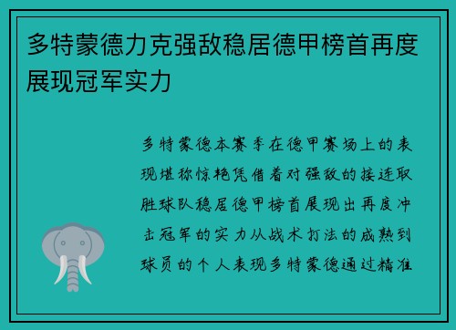 多特蒙德力克强敌稳居德甲榜首再度展现冠军实力