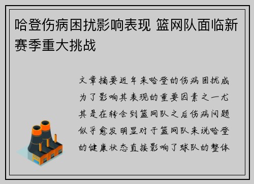 哈登伤病困扰影响表现 篮网队面临新赛季重大挑战
