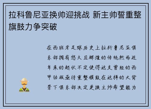 拉科鲁尼亚换帅迎挑战 新主帅誓重整旗鼓力争突破