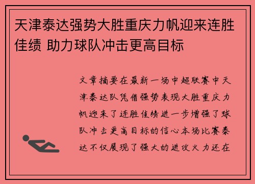 天津泰达强势大胜重庆力帆迎来连胜佳绩 助力球队冲击更高目标
