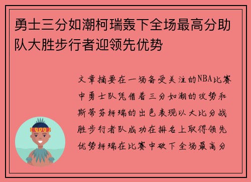 勇士三分如潮柯瑞轰下全场最高分助队大胜步行者迎领先优势