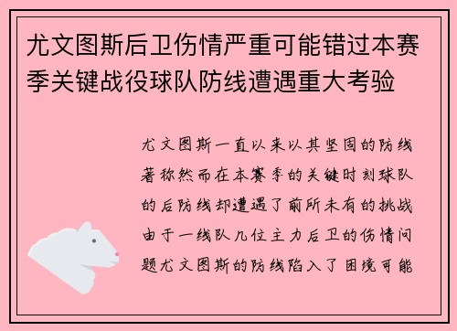尤文图斯后卫伤情严重可能错过本赛季关键战役球队防线遭遇重大考验