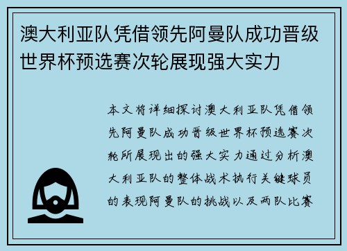 澳大利亚队凭借领先阿曼队成功晋级世界杯预选赛次轮展现强大实力