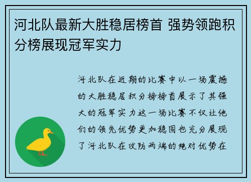 河北队最新大胜稳居榜首 强势领跑积分榜展现冠军实力