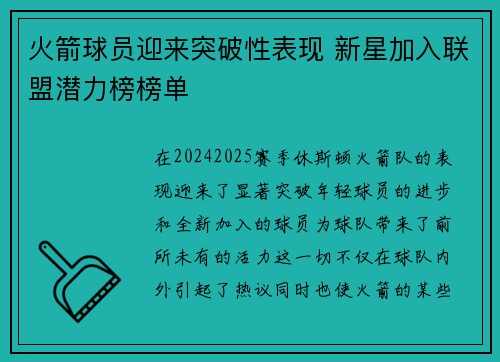 火箭球员迎来突破性表现 新星加入联盟潜力榜榜单