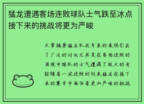 猛龙遭遇客场连败球队士气跌至冰点接下来的挑战将更为严峻