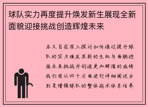 球队实力再度提升焕发新生展现全新面貌迎接挑战创造辉煌未来