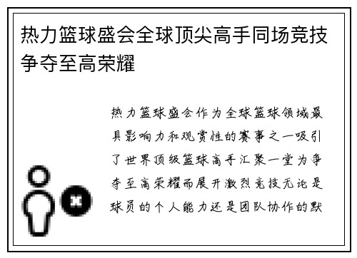 热力篮球盛会全球顶尖高手同场竞技争夺至高荣耀
