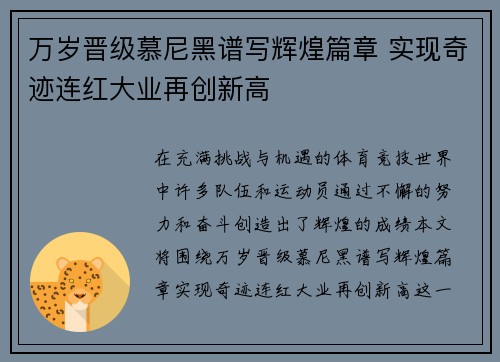 万岁晋级慕尼黑谱写辉煌篇章 实现奇迹连红大业再创新高