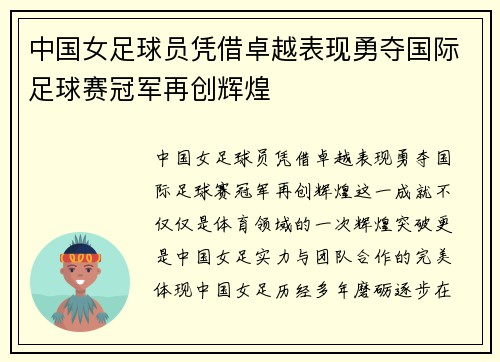 中国女足球员凭借卓越表现勇夺国际足球赛冠军再创辉煌