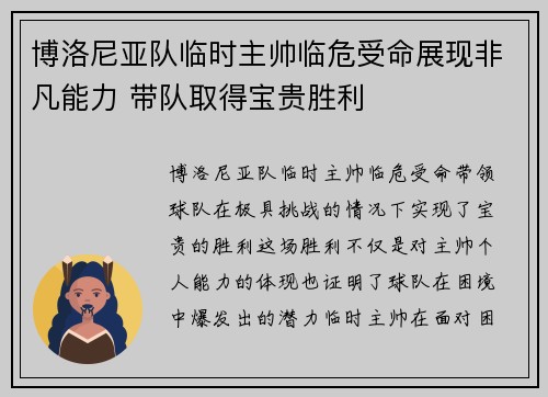 博洛尼亚队临时主帅临危受命展现非凡能力 带队取得宝贵胜利