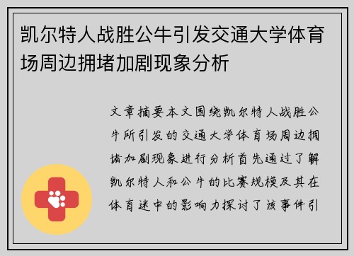 凯尔特人战胜公牛引发交通大学体育场周边拥堵加剧现象分析
