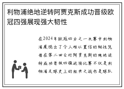 利物浦绝地逆转阿贾克斯成功晋级欧冠四强展现强大韧性