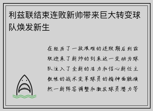 利兹联结束连败新帅带来巨大转变球队焕发新生