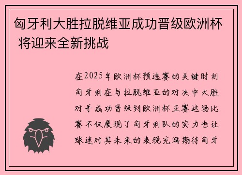 匈牙利大胜拉脱维亚成功晋级欧洲杯 将迎来全新挑战
