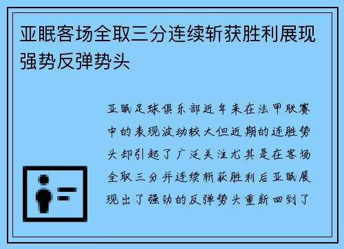 亚眠客场全取三分连续斩获胜利展现强势反弹势头