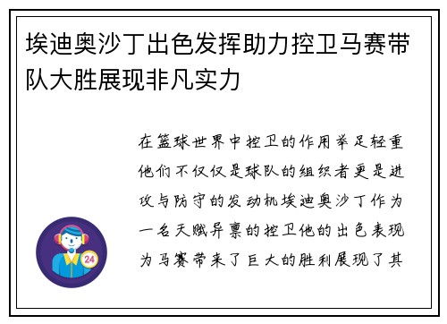 埃迪奥沙丁出色发挥助力控卫马赛带队大胜展现非凡实力