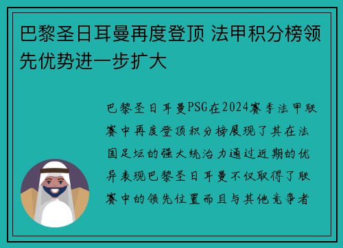 巴黎圣日耳曼再度登顶 法甲积分榜领先优势进一步扩大