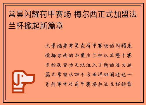 常昊闪耀荷甲赛场 梅尔西正式加盟法兰杯掀起新篇章