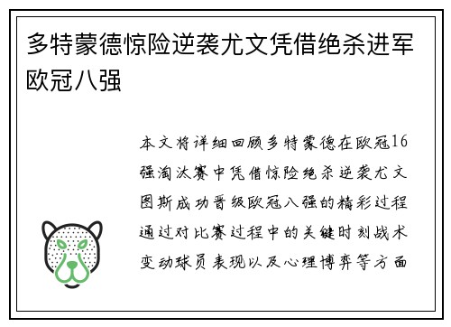 多特蒙德惊险逆袭尤文凭借绝杀进军欧冠八强