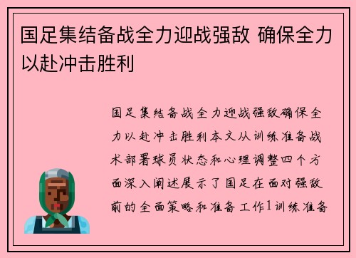 国足集结备战全力迎战强敌 确保全力以赴冲击胜利