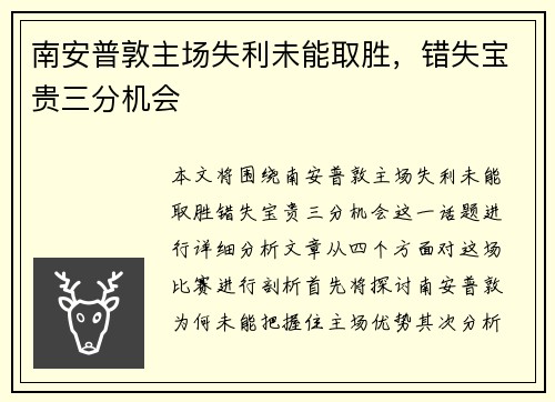 南安普敦主场失利未能取胜，错失宝贵三分机会