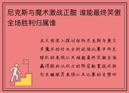 尼克斯与魔术激战正酣 谁能最终笑傲全场胜利归属谁