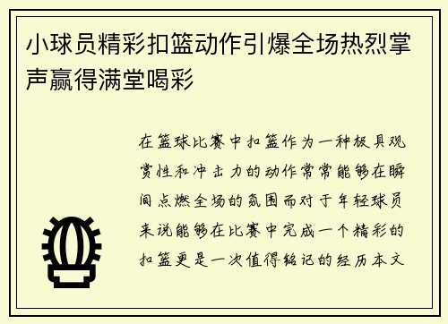 小球员精彩扣篮动作引爆全场热烈掌声赢得满堂喝彩