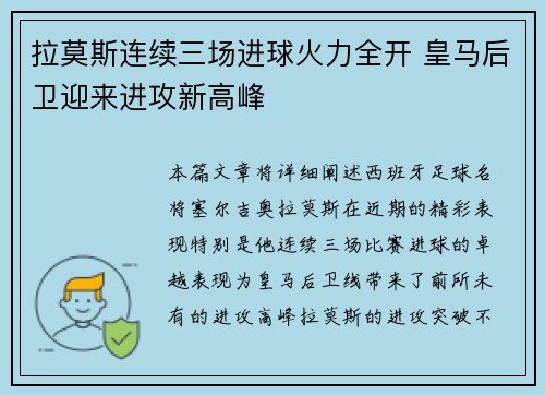 拉莫斯连续三场进球火力全开 皇马后卫迎来进攻新高峰
