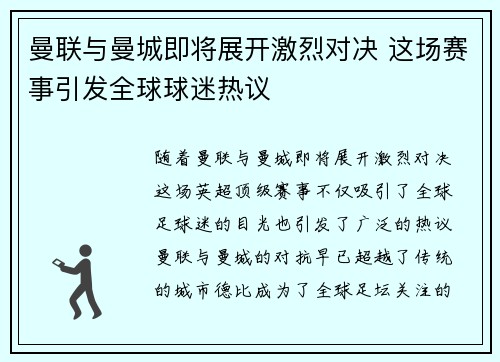 曼联与曼城即将展开激烈对决 这场赛事引发全球球迷热议