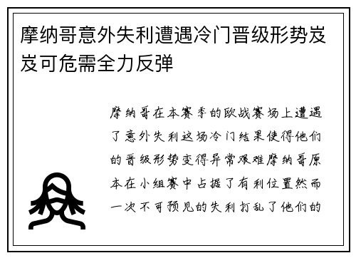摩纳哥意外失利遭遇冷门晋级形势岌岌可危需全力反弹