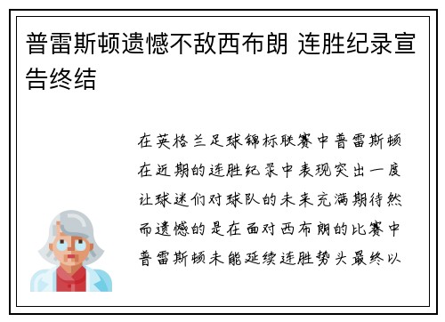 普雷斯顿遗憾不敌西布朗 连胜纪录宣告终结 