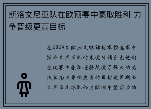 斯洛文尼亚队在欧预赛中豪取胜利 力争晋级更高目标