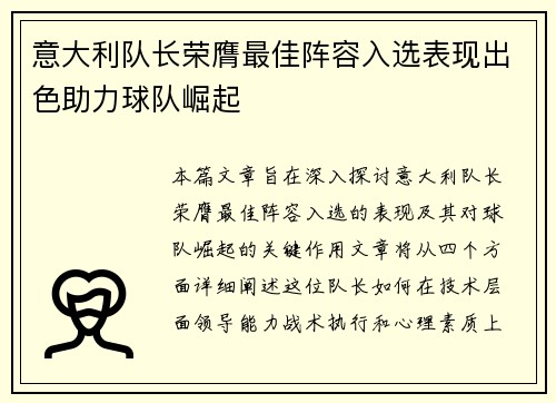 意大利队长荣膺最佳阵容入选表现出色助力球队崛起
