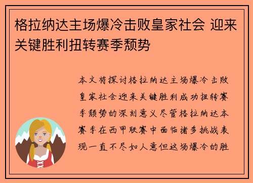 格拉纳达主场爆冷击败皇家社会 迎来关键胜利扭转赛季颓势