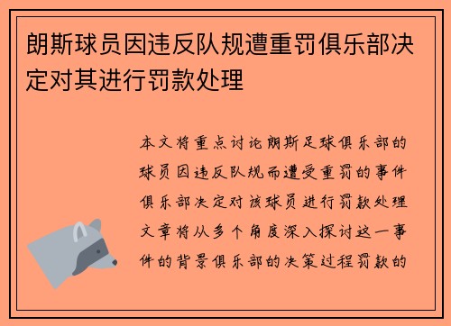 朗斯球员因违反队规遭重罚俱乐部决定对其进行罚款处理
