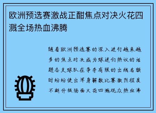 欧洲预选赛激战正酣焦点对决火花四溅全场热血沸腾