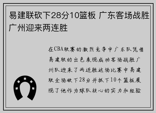 易建联砍下28分10篮板 广东客场战胜广州迎来两连胜