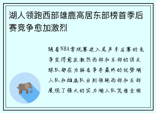 湖人领跑西部雄鹿高居东部榜首季后赛竞争愈加激烈