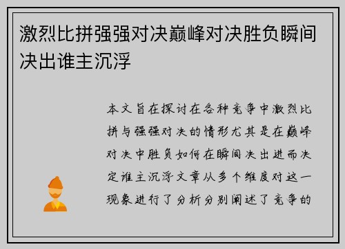 激烈比拼强强对决巅峰对决胜负瞬间决出谁主沉浮