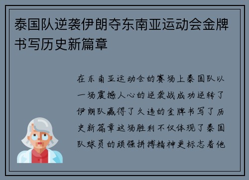 泰国队逆袭伊朗夺东南亚运动会金牌书写历史新篇章